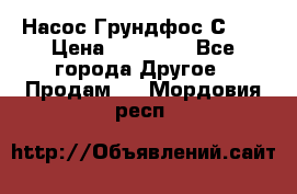 Насос Грундфос С 32 › Цена ­ 50 000 - Все города Другое » Продам   . Мордовия респ.